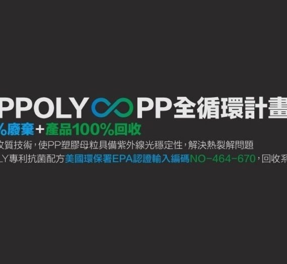 Toppoly_PP 100% 全循環回收計畫