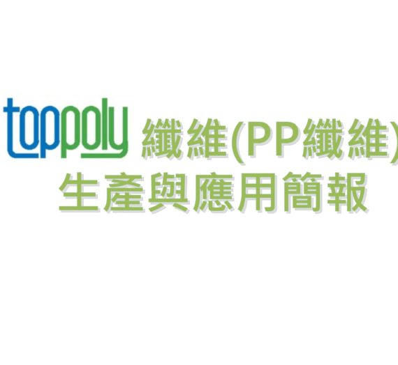 toppoly獨家可染抗菌PP纖維生產與應用